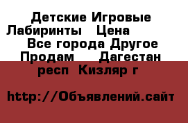 Детские Игровые Лабиринты › Цена ­ 132 000 - Все города Другое » Продам   . Дагестан респ.,Кизляр г.